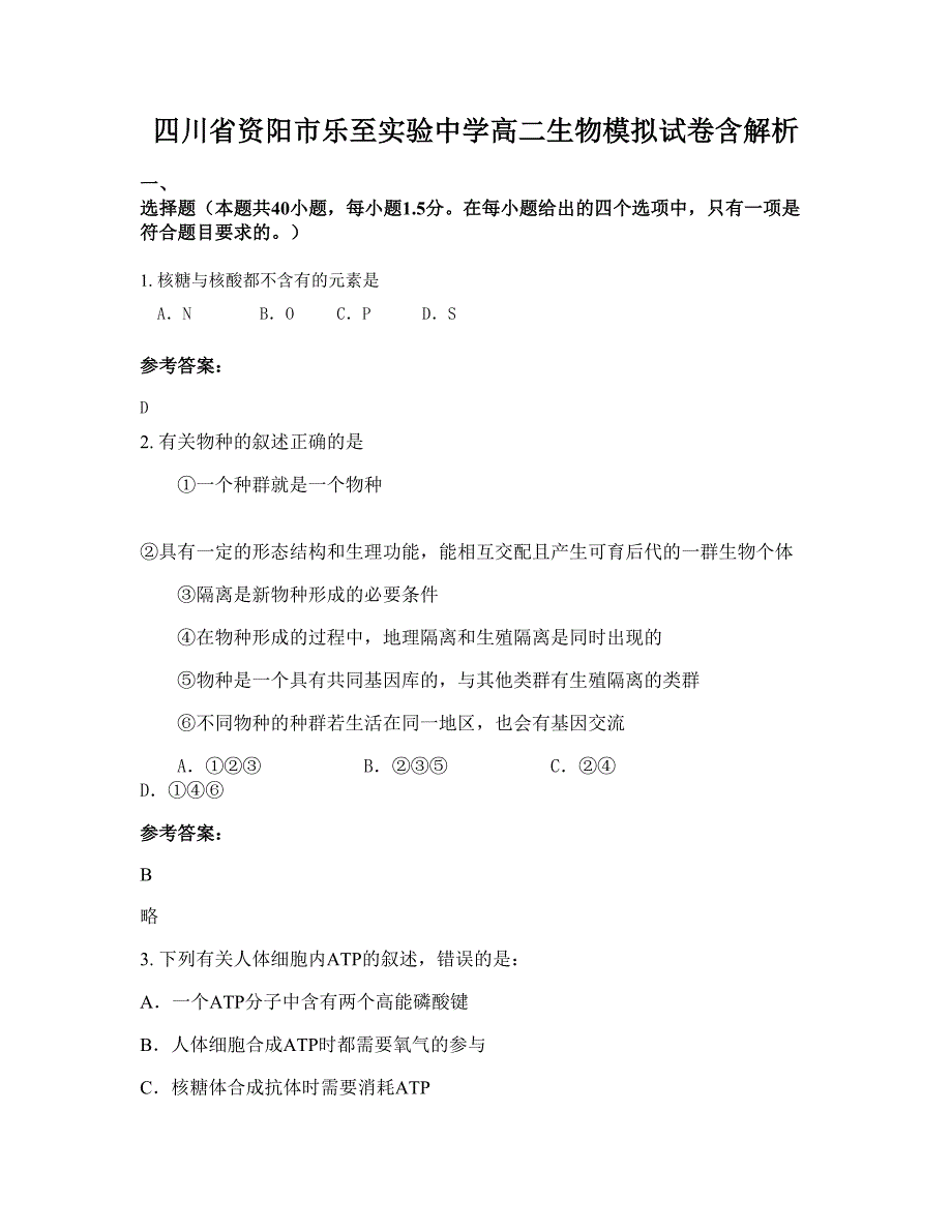 四川省资阳市乐至实验中学高二生物模拟试卷含解析_第1页