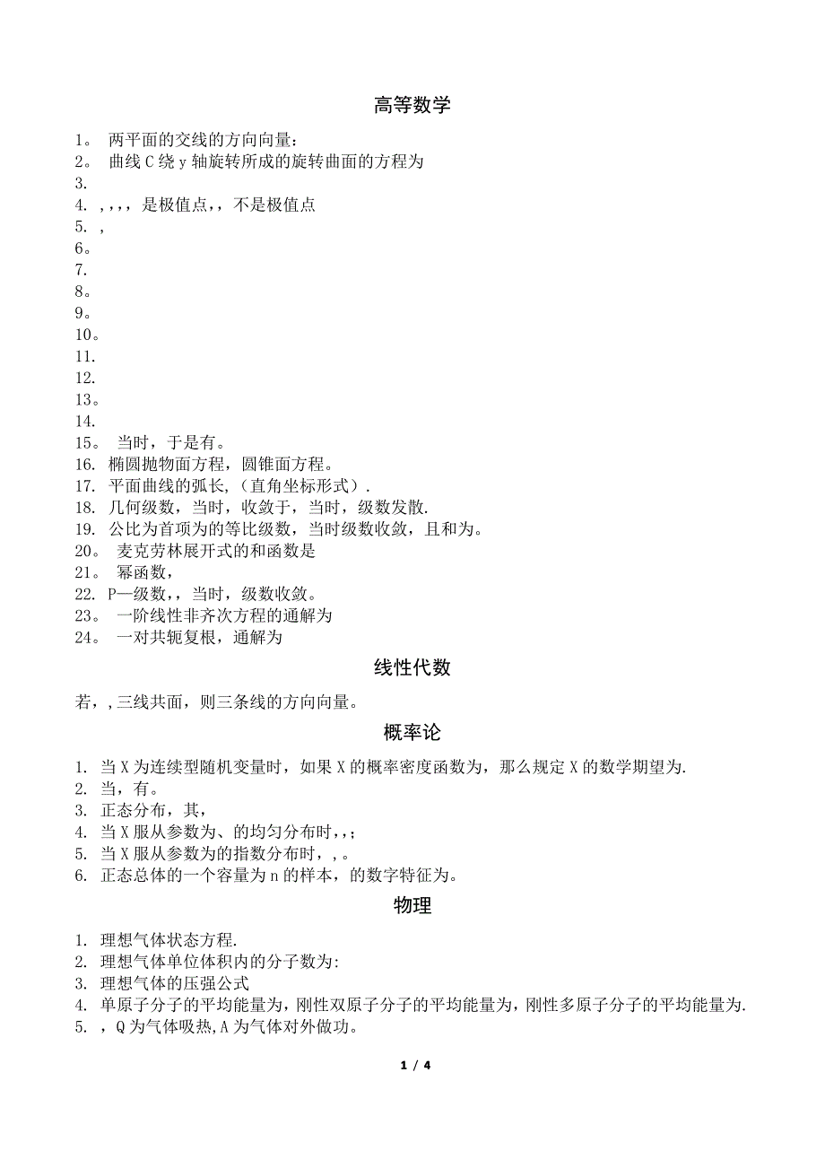 注册电气工程师公共基础公式总结1_第1页