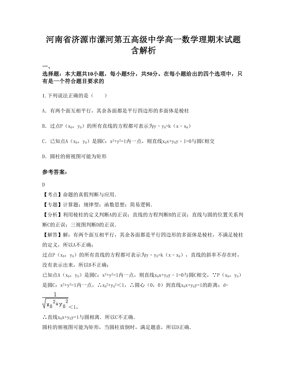 河南省济源市漯河第五高级中学高一数学理期末试题含解析_第1页