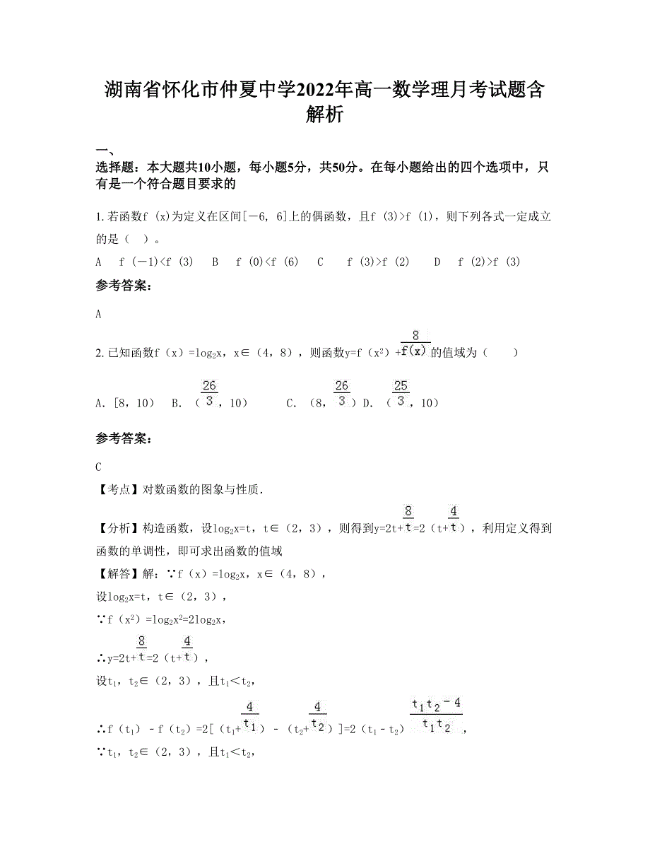 湖南省怀化市仲夏中学2022年高一数学理月考试题含解析_第1页