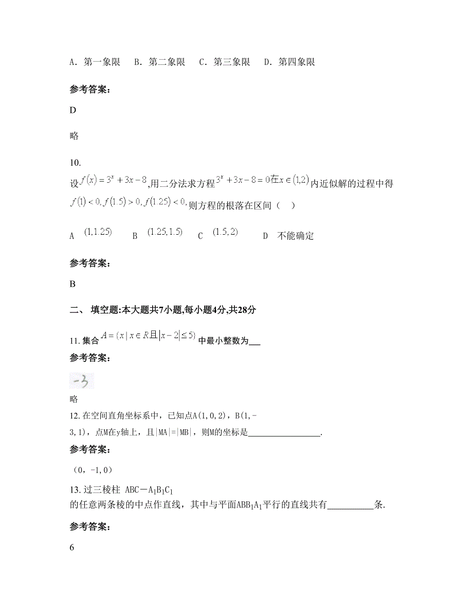 浙江省台州市三门县沿江中学2022-2023学年高一数学理模拟试题含解析_第4页