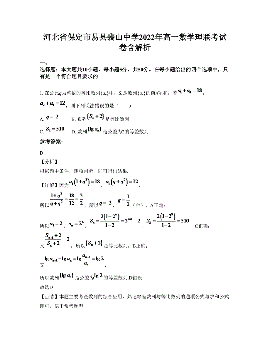 河北省保定市易县裴山中学2022年高一数学理联考试卷含解析_第1页