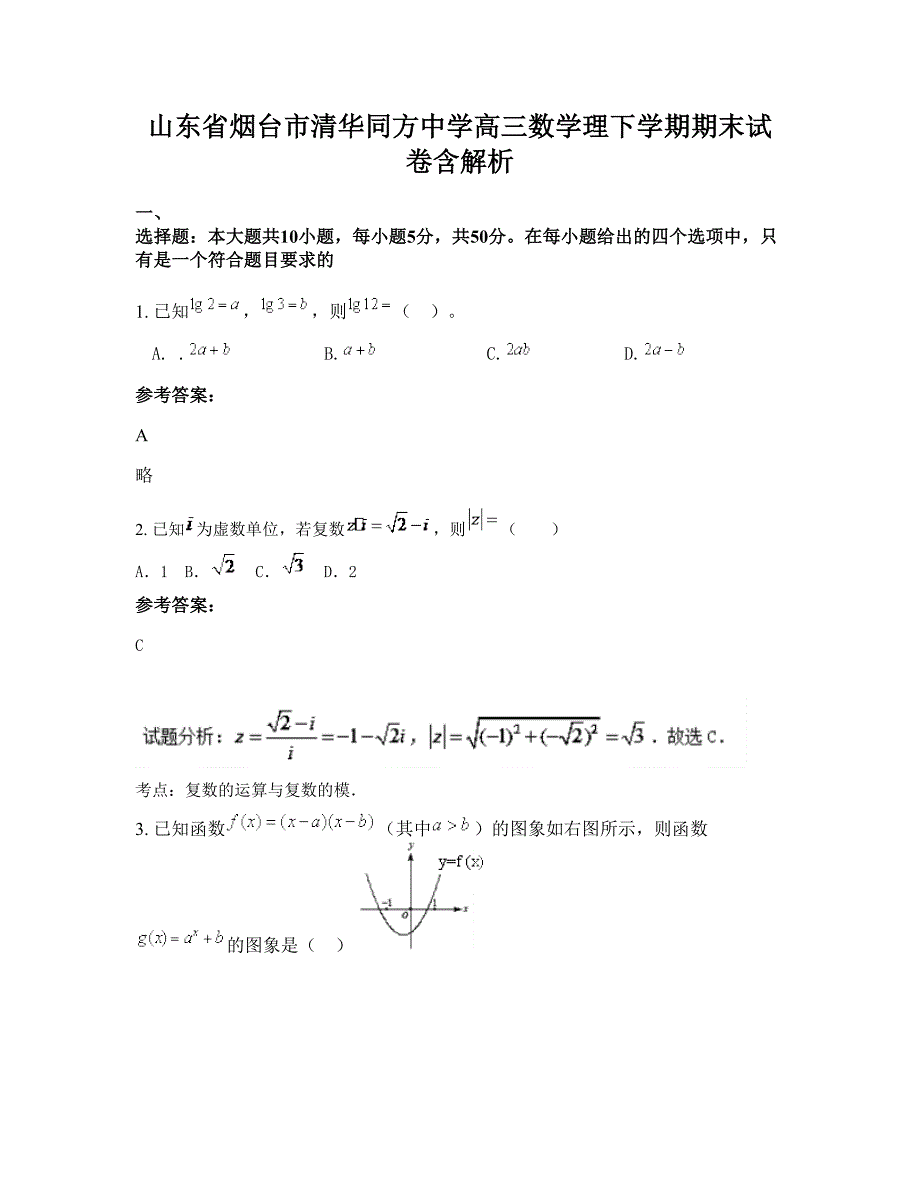 山东省烟台市清华同方中学高三数学理下学期期末试卷含解析_第1页