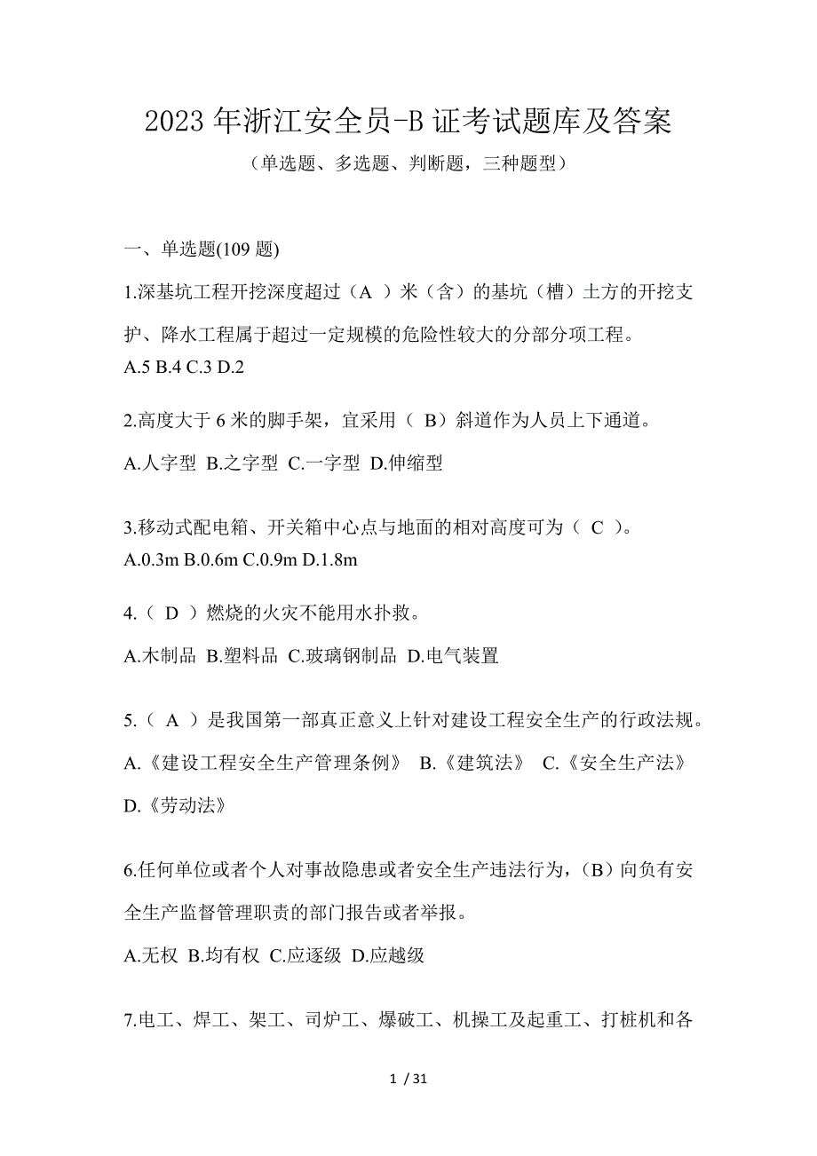 2023年浙江安全员-B证考试题库及答案_第1页