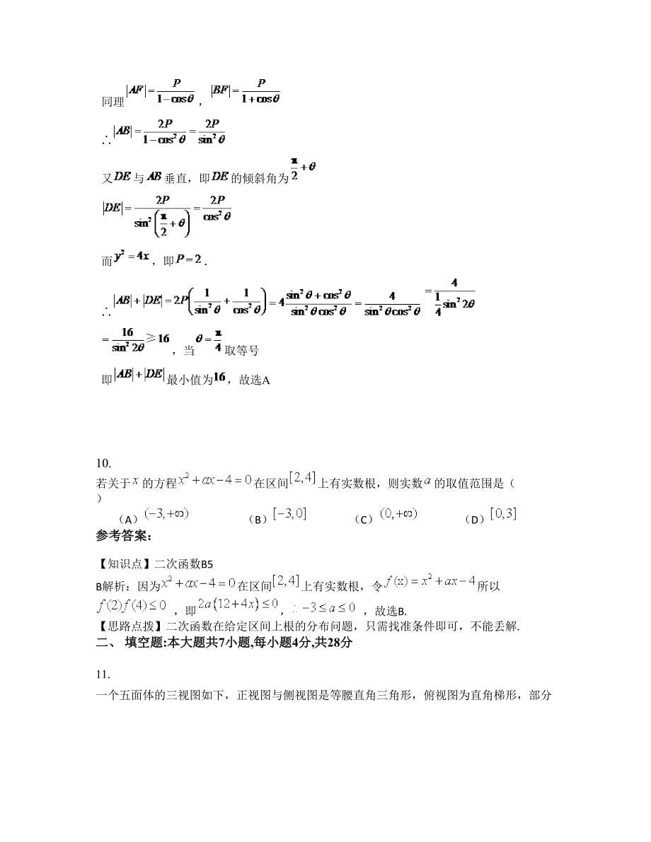 2022-2023学年河北省邯郸市大名第三中学高三数学理联考试卷含解析_第5页