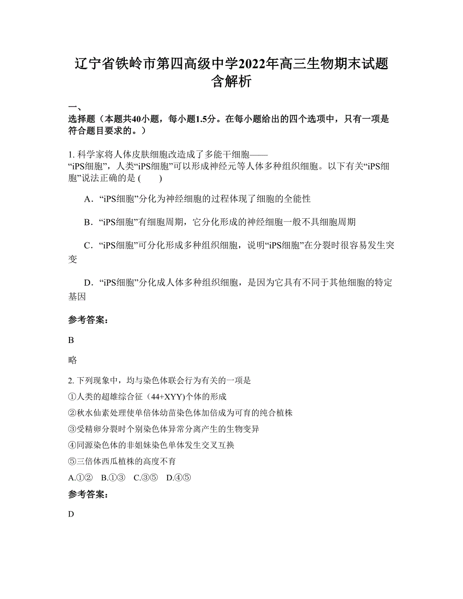 辽宁省铁岭市第四高级中学2022年高三生物期末试题含解析_第1页