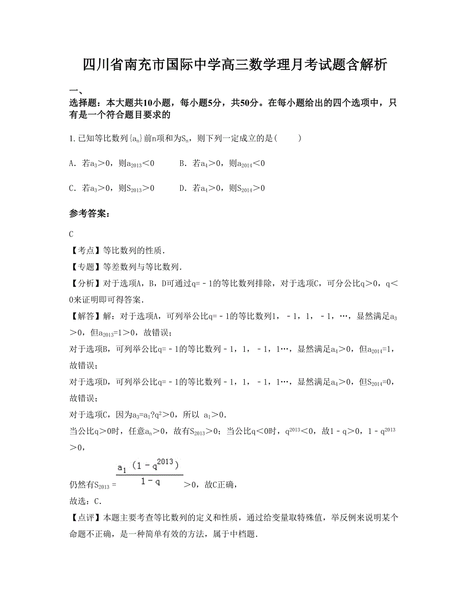 四川省南充市国际中学高三数学理月考试题含解析_第1页