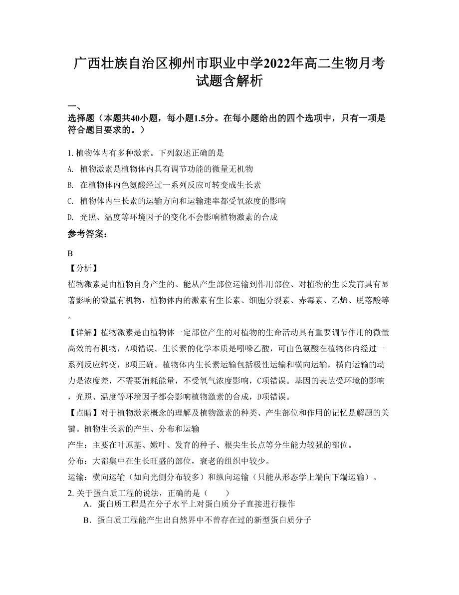 广西壮族自治区柳州市职业中学2022年高二生物月考试题含解析_第1页