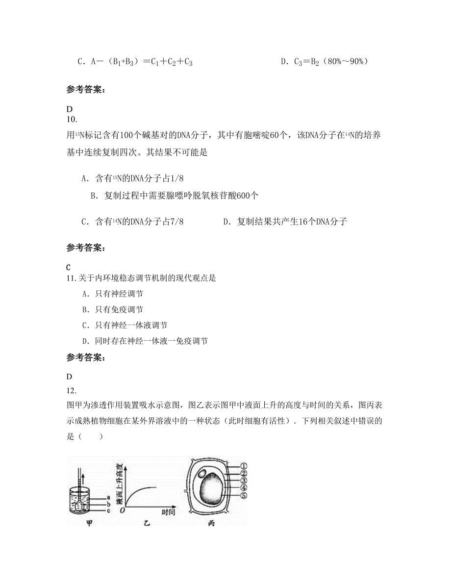 广西壮族自治区柳州市职业中学2022年高二生物月考试题含解析_第5页