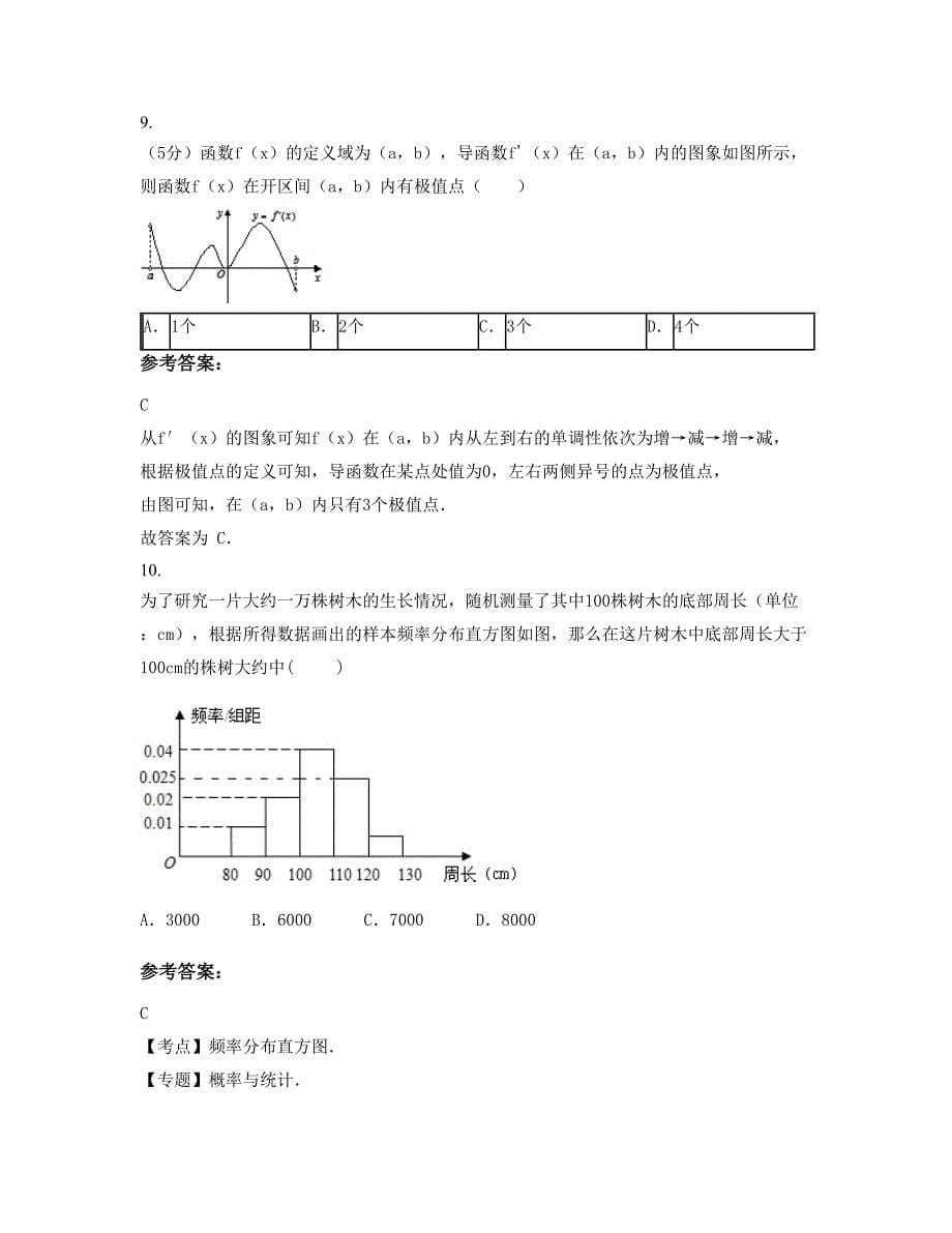 2022-2023学年安徽省阜阳市港集中学高二数学理模拟试题含解析_第5页