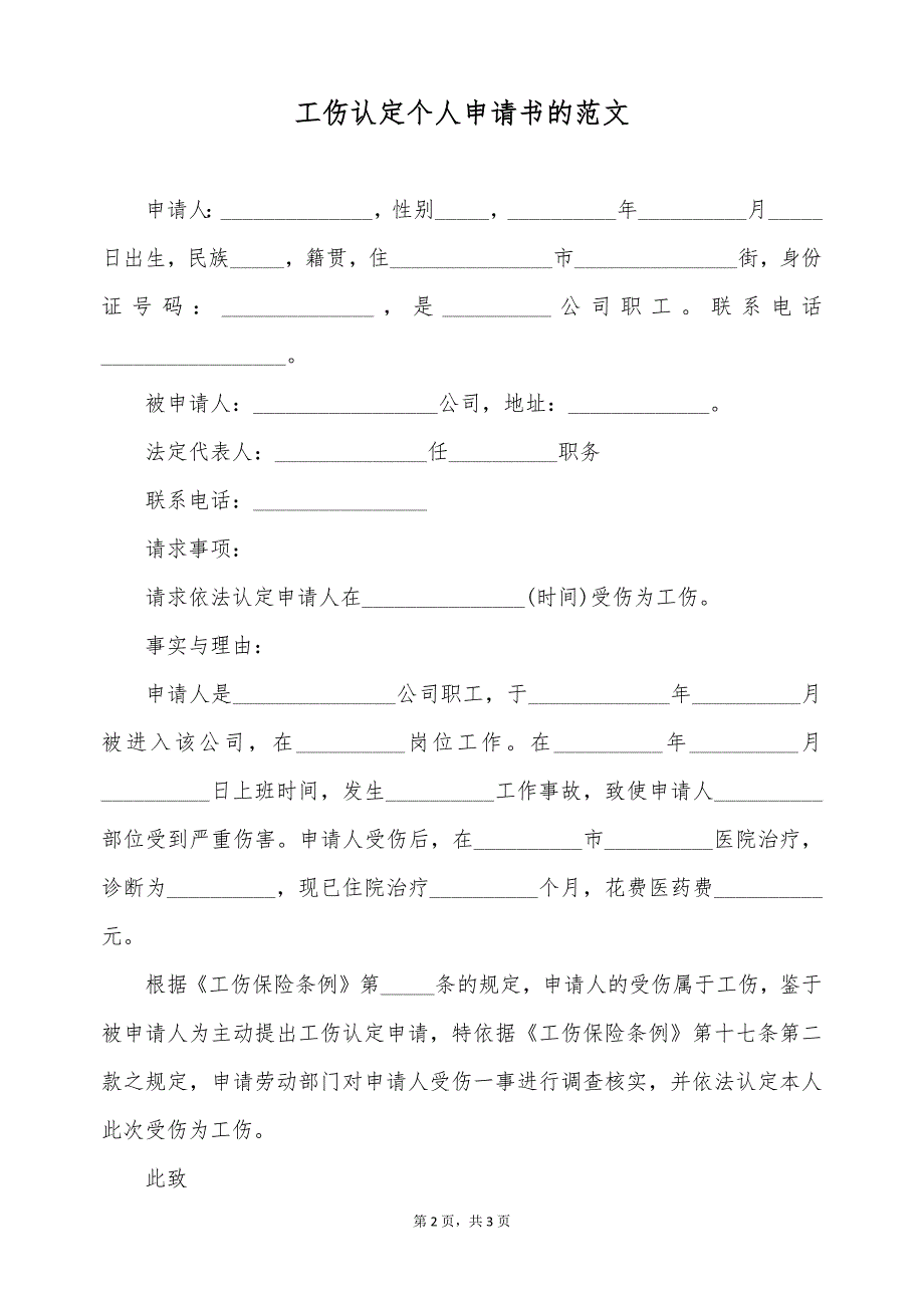 工伤认定个人申请书的范文（标准版）_第2页