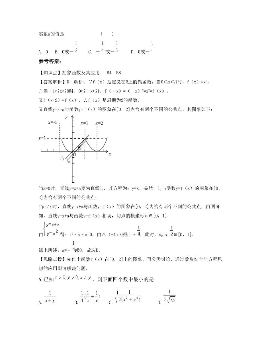 广东省湛江市龙塘中学2022年高三数学理期末试题含解析_第5页