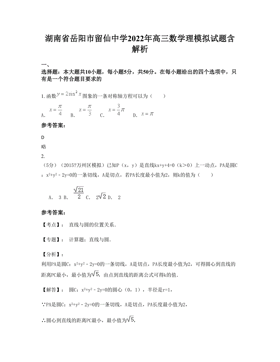 湖南省岳阳市留仙中学2022年高三数学理模拟试题含解析_第1页