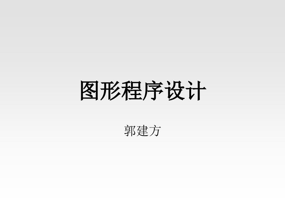 《图形程序设计》PPT课件.ppt_第1页