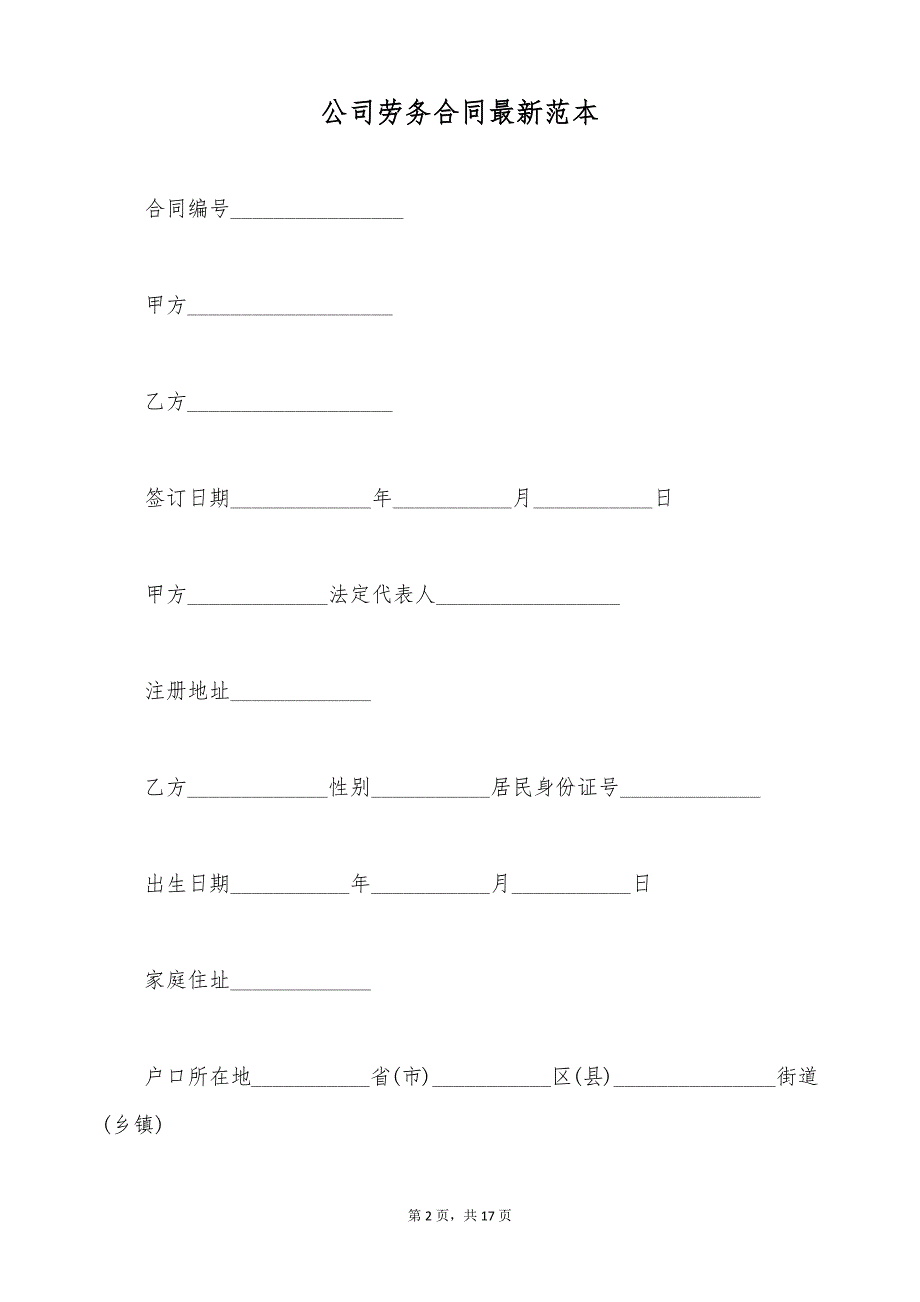 公司劳务合同最新范本（标准版）_第2页