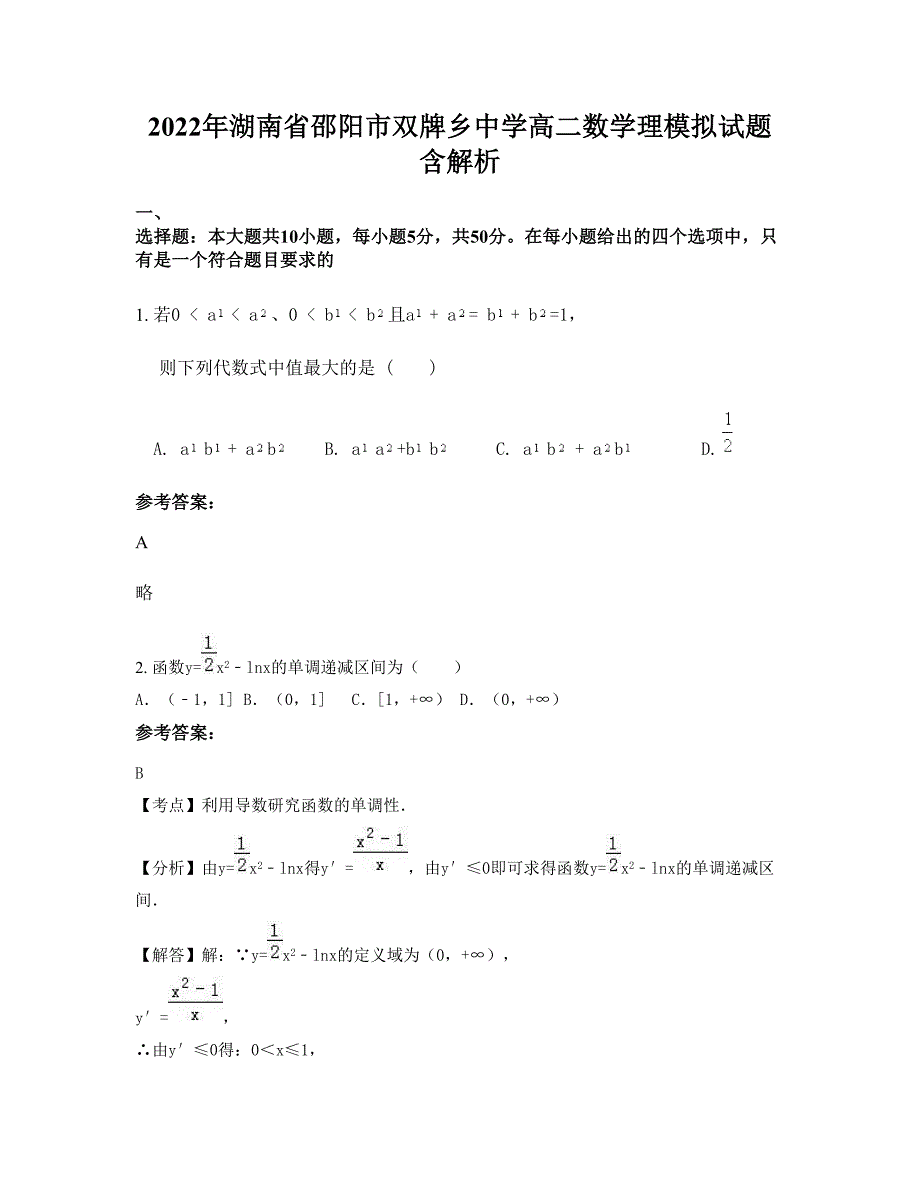 2022年湖南省邵阳市双牌乡中学高二数学理模拟试题含解析_第1页