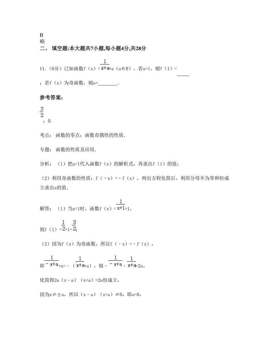 浙江省丽水市学院附属中学高一数学理上学期摸底试题含解析_第5页