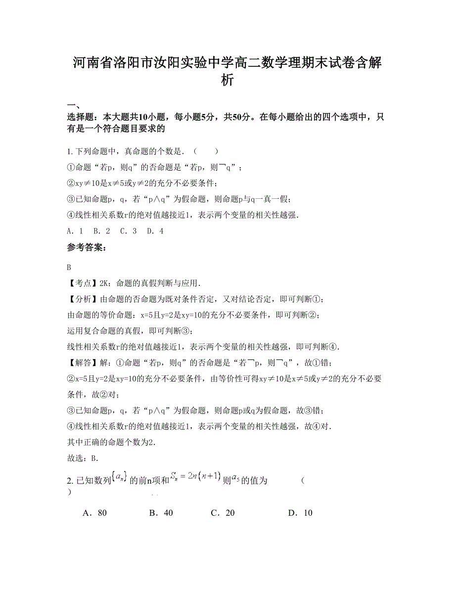 河南省洛阳市汝阳实验中学高二数学理期末试卷含解析_第1页