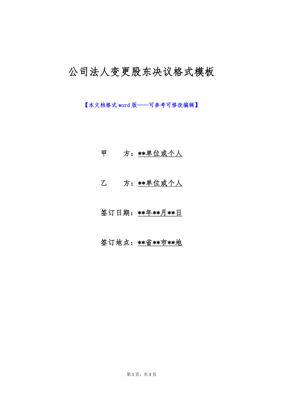 公司法人变更股东决议格式模板（标准版）_第1页