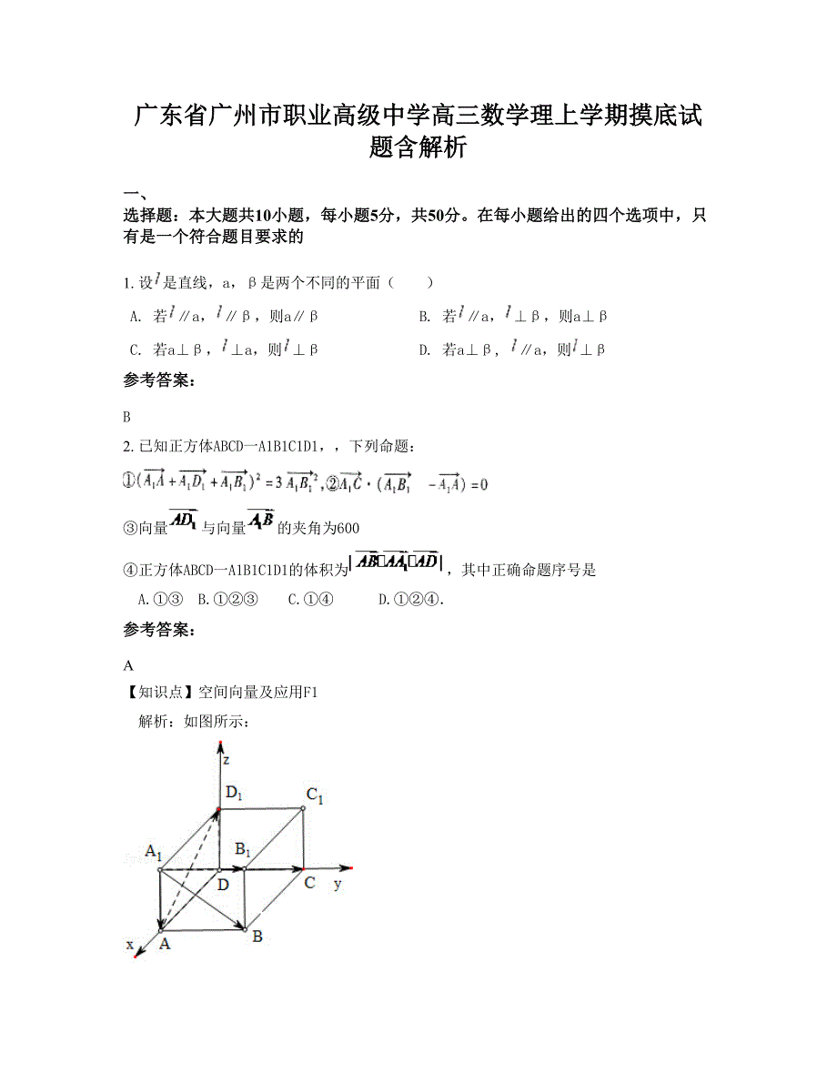 广东省广州市职业高级中学高三数学理上学期摸底试题含解析_第1页