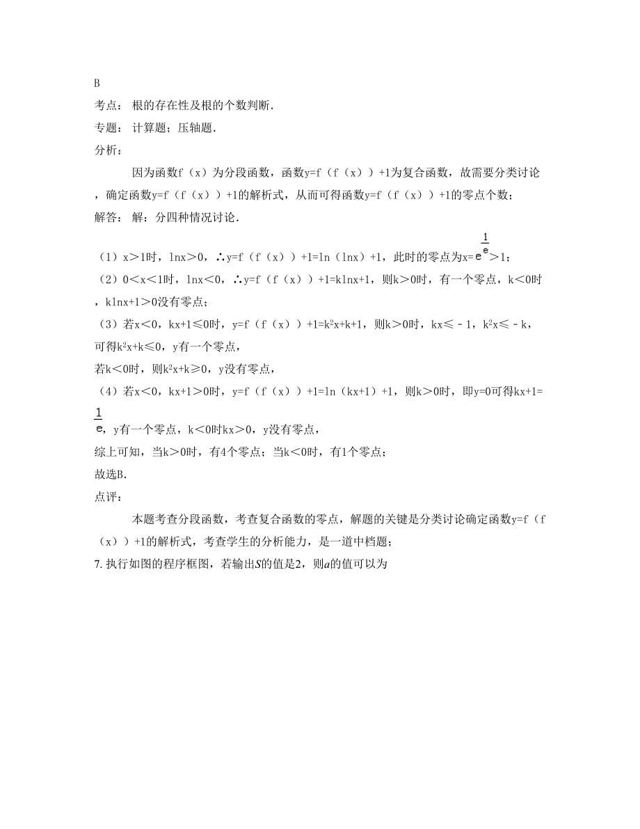 广东省广州市职业高级中学高三数学理上学期摸底试题含解析_第5页