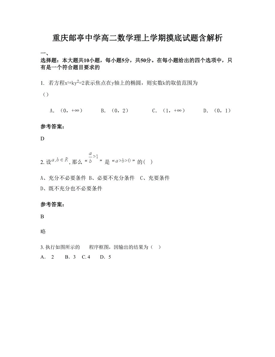 重庆邮亭中学高二数学理上学期摸底试题含解析_第1页