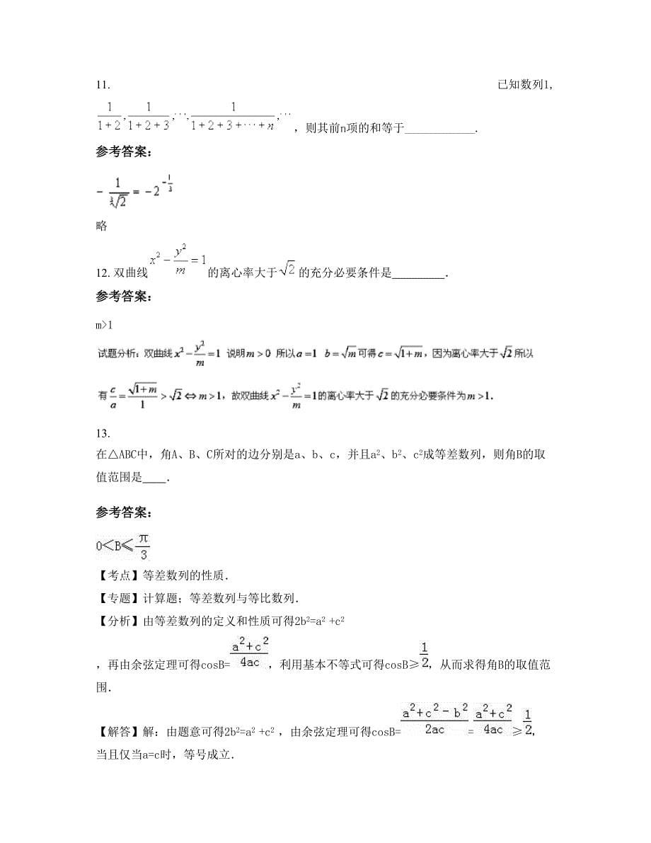 重庆邮亭中学高二数学理上学期摸底试题含解析_第5页