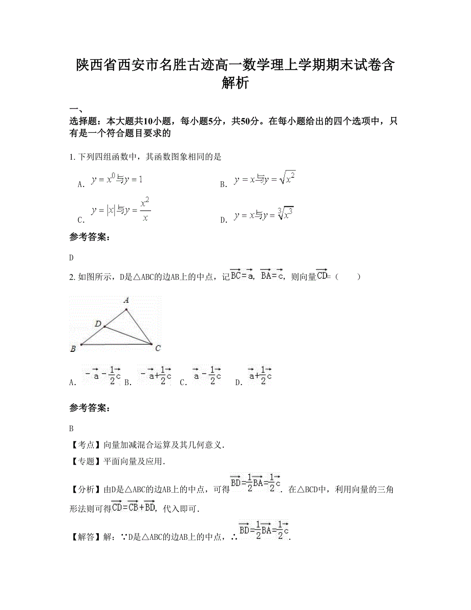 陕西省西安市名胜古迹高一数学理上学期期末试卷含解析_第1页