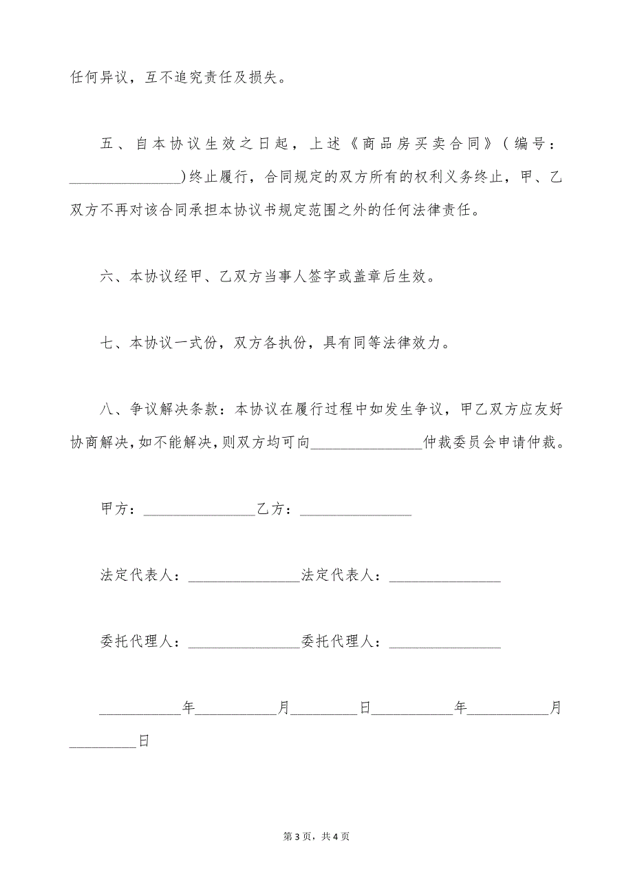 商品房买卖合同解除协议的范本（标准版）_第3页