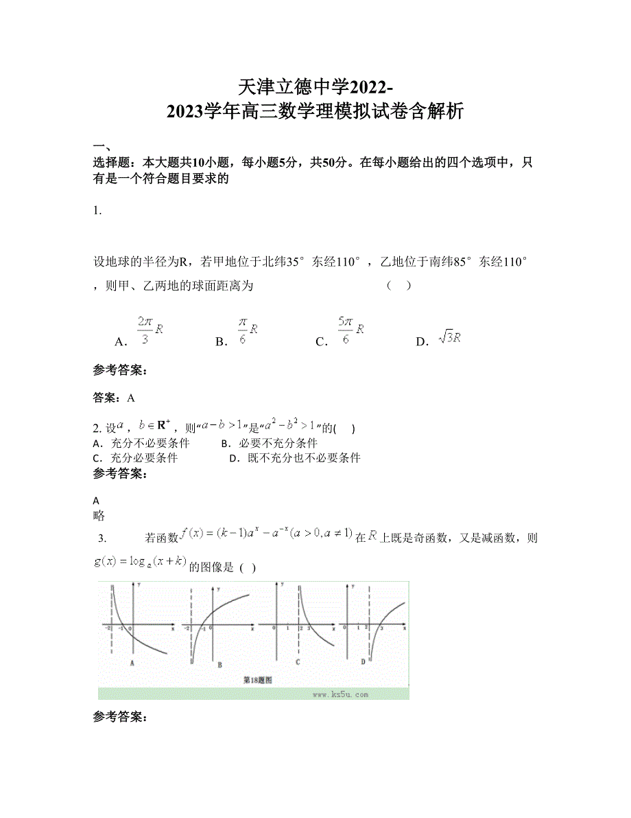 天津立德中学2022-2023学年高三数学理模拟试卷含解析_第1页