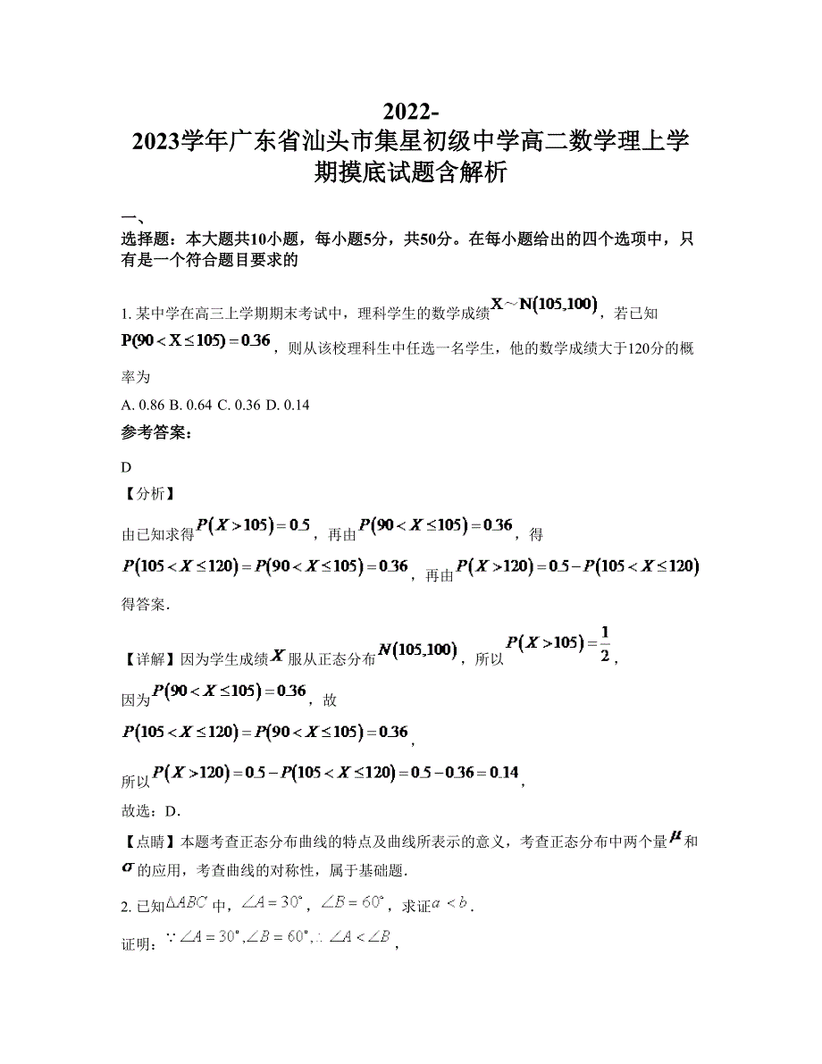 2022-2023学年广东省汕头市集星初级中学高二数学理上学期摸底试题含解析_第1页