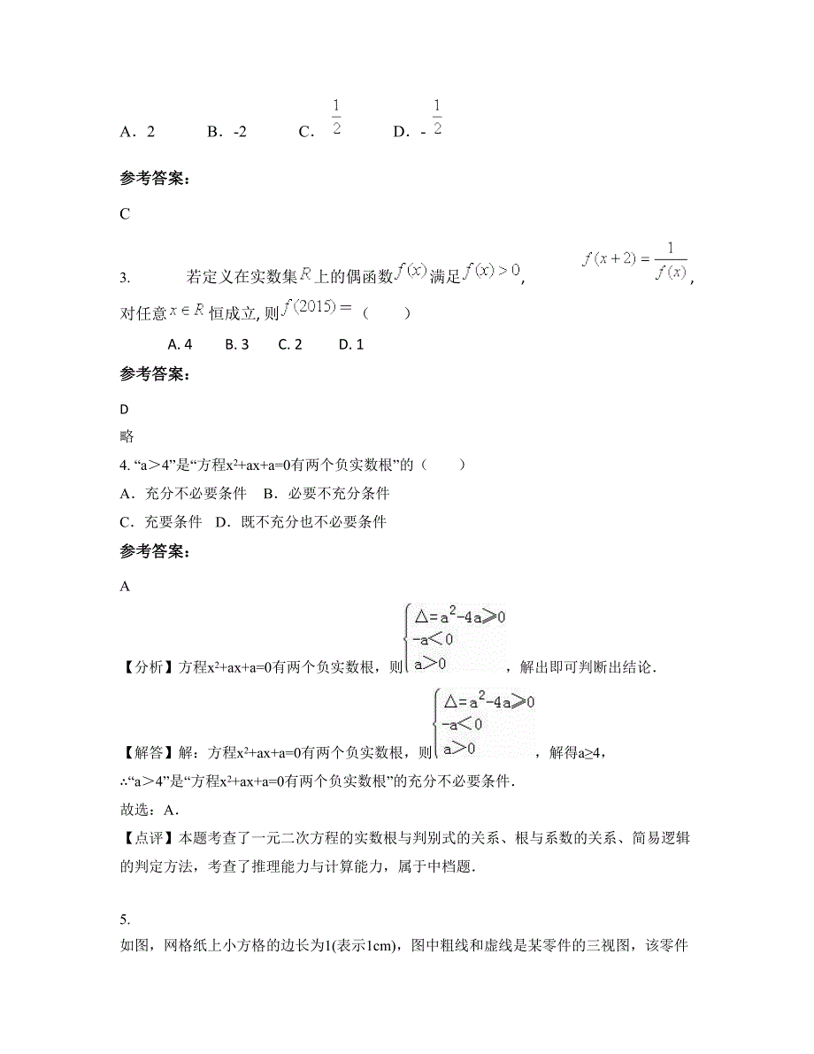 2022年四川省广元市剑阁县江口中学高三数学理下学期期末试卷含解析_第2页