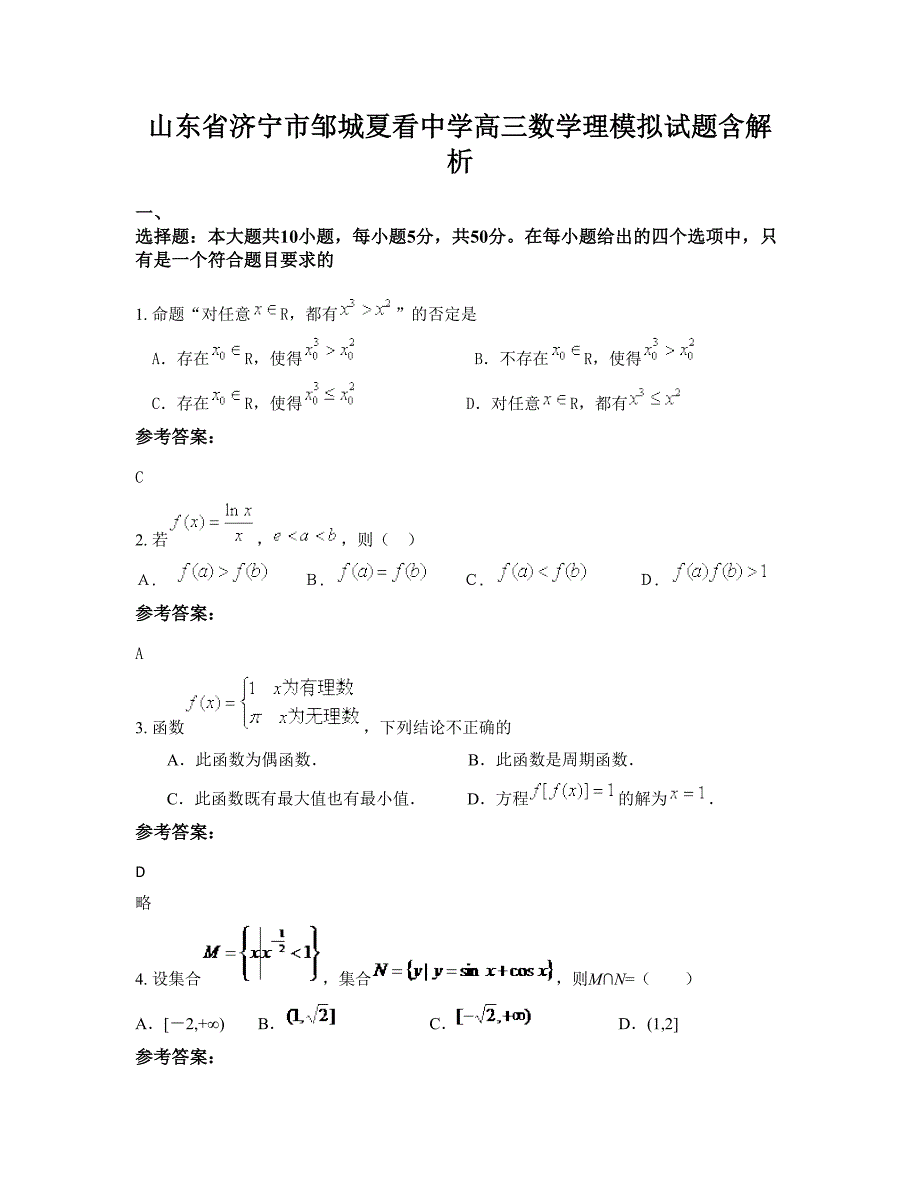 山东省济宁市邹城夏看中学高三数学理模拟试题含解析_第1页