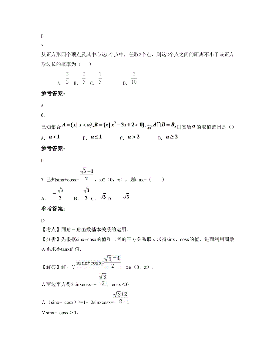 山东省济宁市邹城夏看中学高三数学理模拟试题含解析_第2页