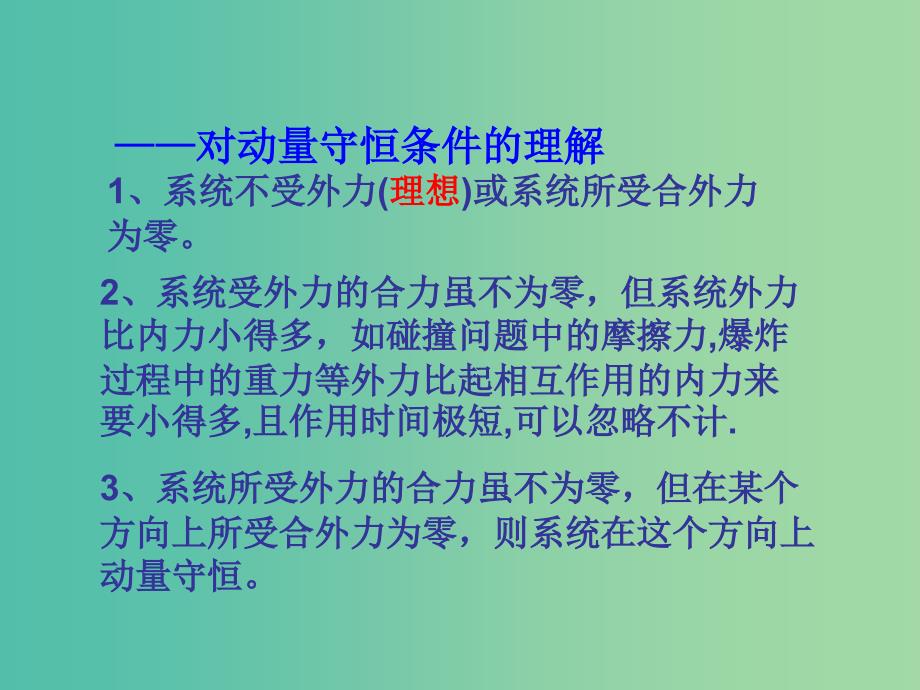 高中物理 16.3动量守恒定律课件（二）课件 新人教版选修3-5.ppt_第2页