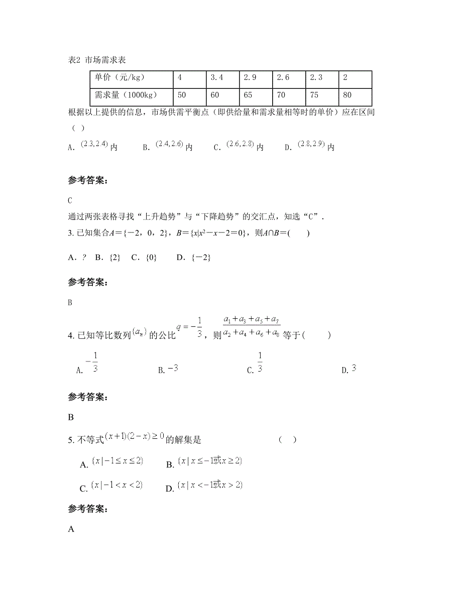 安徽省淮北市蒙城县高级职业中学高一数学理上学期摸底试题含解析_第2页