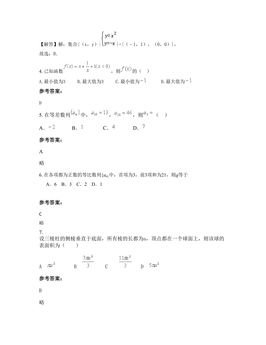 2022-2023学年山东省东营市董集中学高一数学理知识点试题含解析_第2页