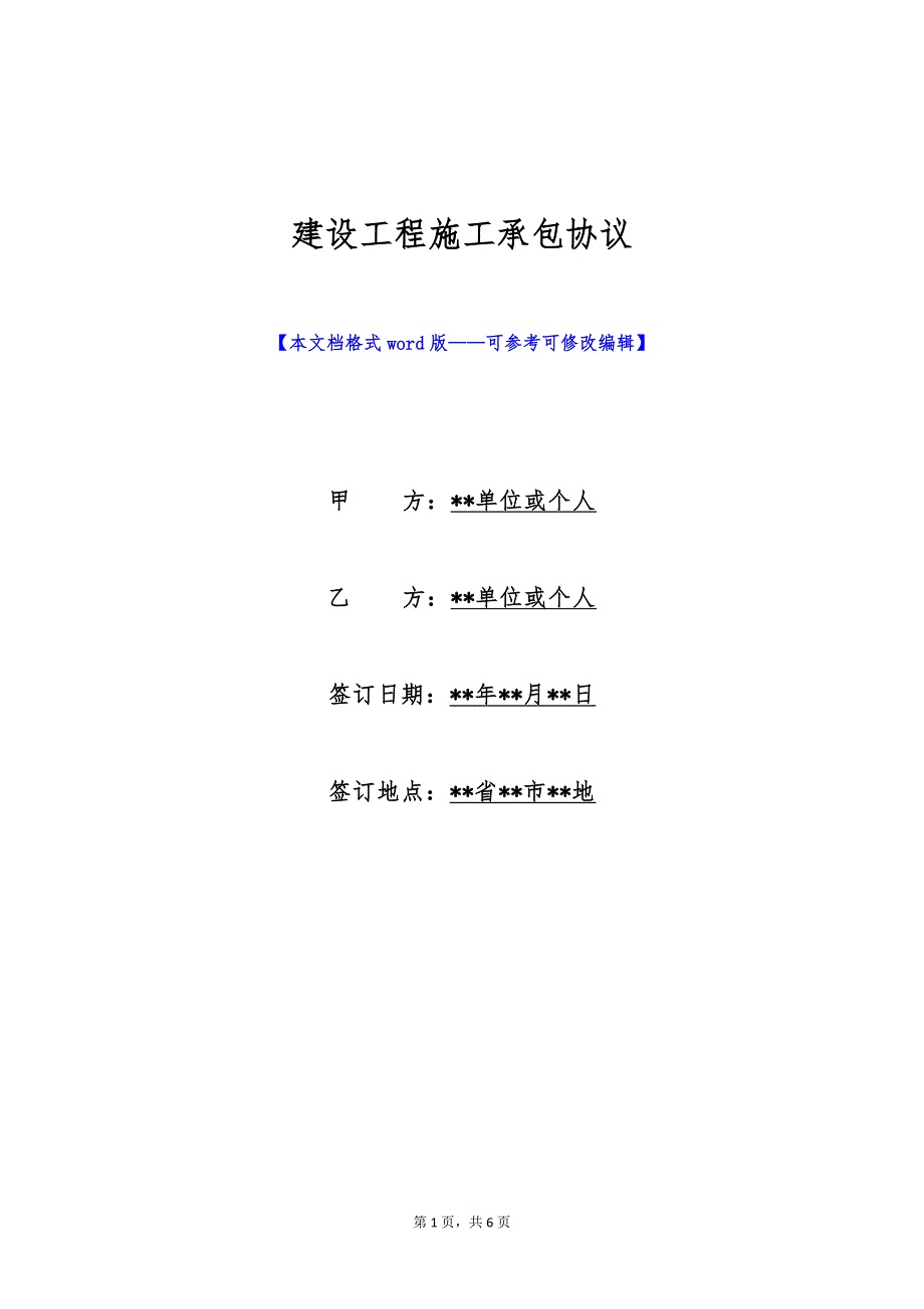 建设工程施工承包协议（标准版）_第1页