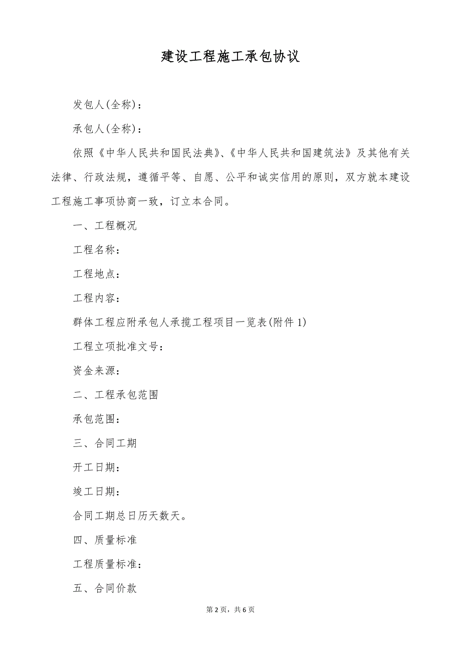 建设工程施工承包协议（标准版）_第2页