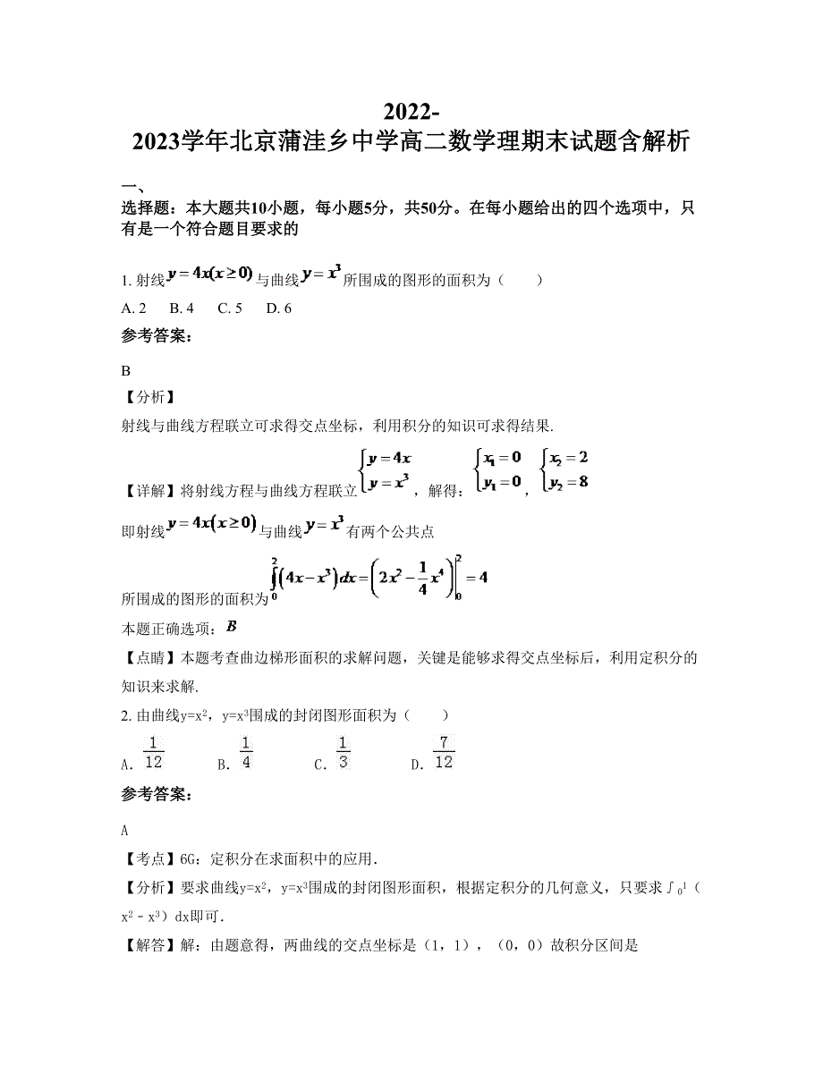 2022-2023学年北京蒲洼乡中学高二数学理期末试题含解析_第1页