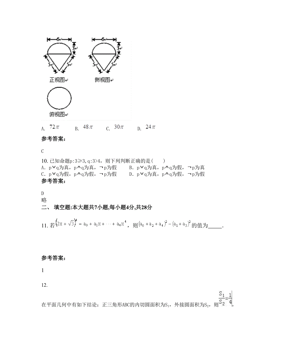 2022-2023学年北京蒲洼乡中学高二数学理期末试题含解析_第4页