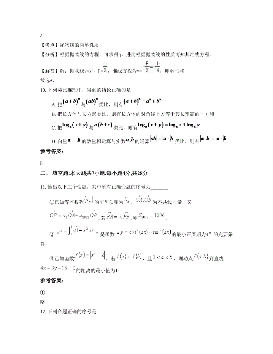 江苏省盐城市建湖县第一中学高二数学理模拟试卷含解析_第4页