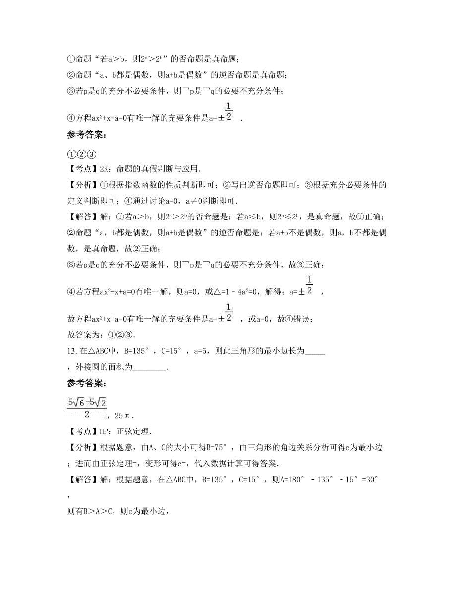 江苏省盐城市建湖县第一中学高二数学理模拟试卷含解析_第5页