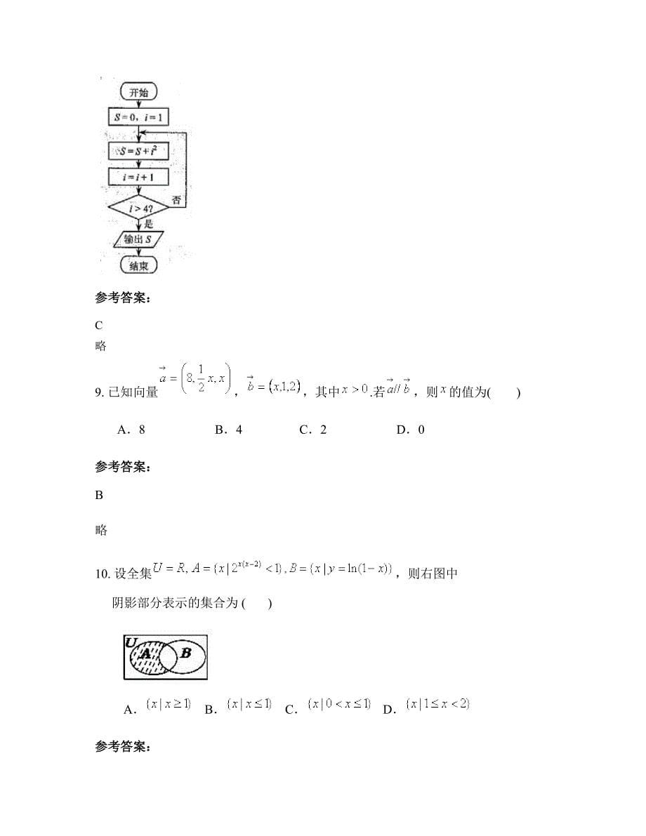 山西省吕梁市建祥中学高二数学理月考试题含解析_第5页