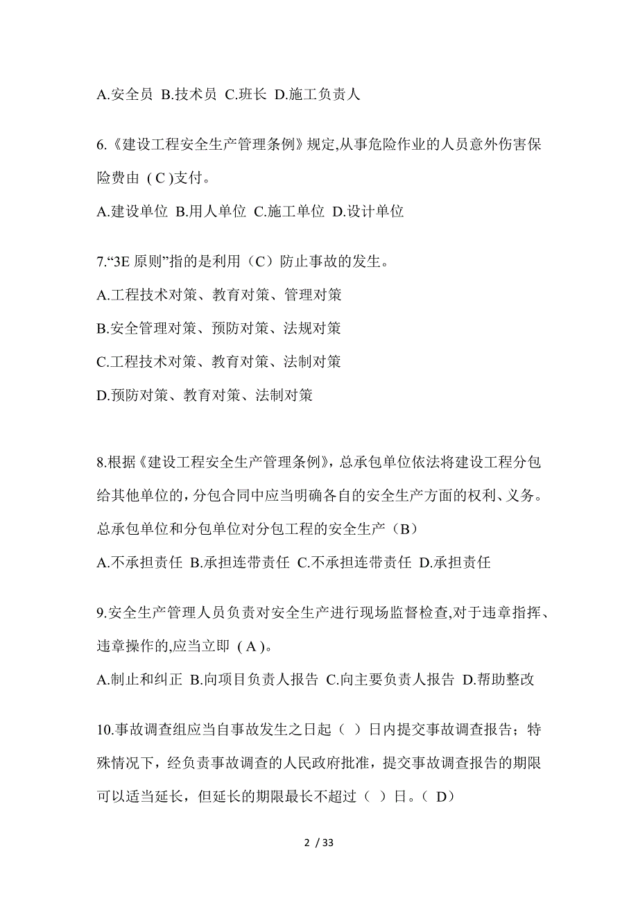 2023北京安全员B证（项目经理）考试题_第2页