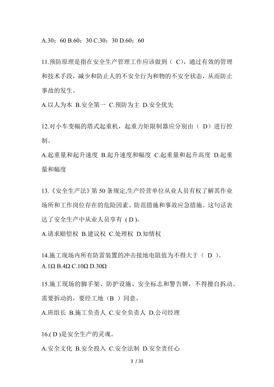 2023北京安全员B证（项目经理）考试题_第3页