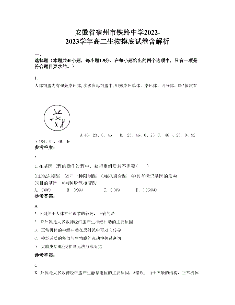 安徽省宿州市铁路中学2022-2023学年高二生物摸底试卷含解析_第1页