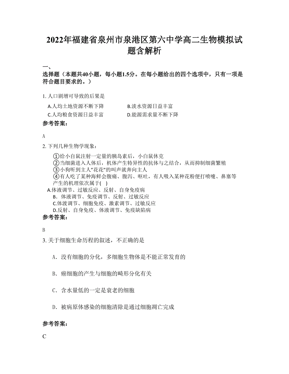 2022年福建省泉州市泉港区第六中学高二生物模拟试题含解析_第1页