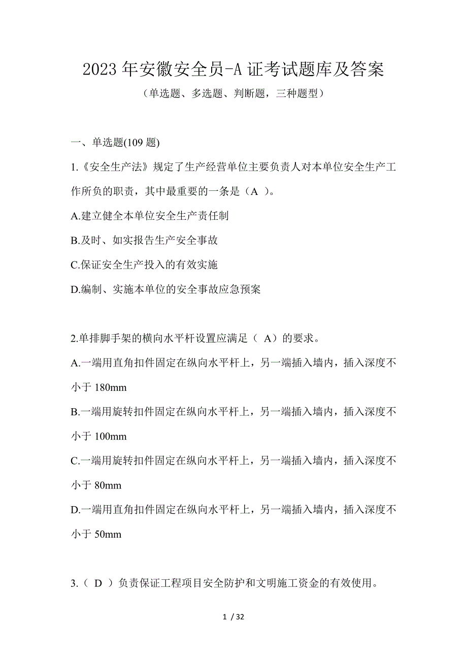 2023年安徽安全员-A证考试题库及答案_第1页