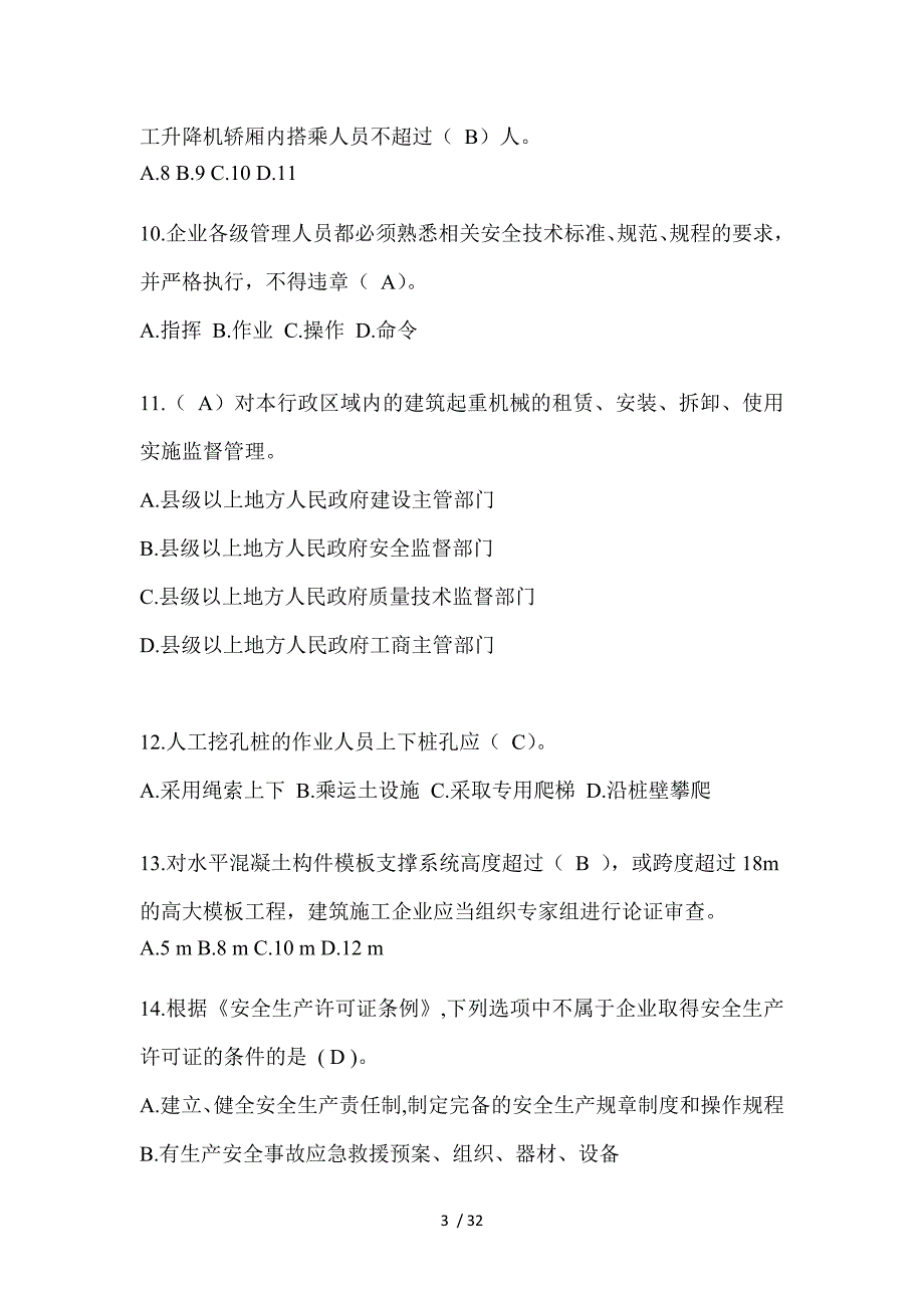 2023年安徽安全员-A证考试题库及答案_第3页